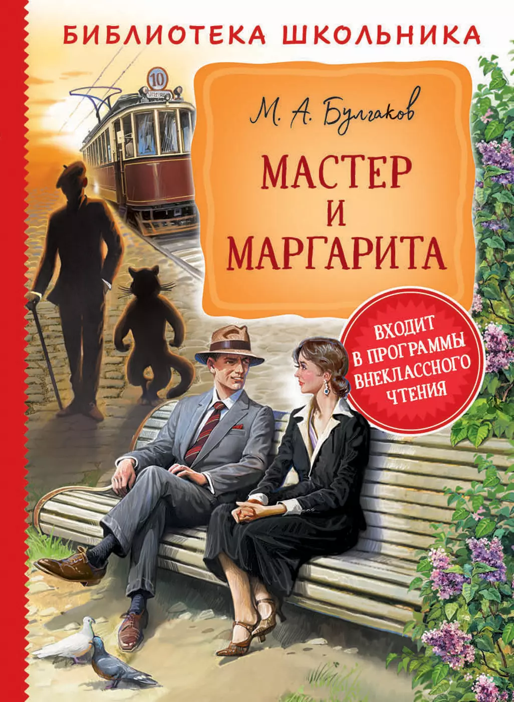 Мастер и Маргарита