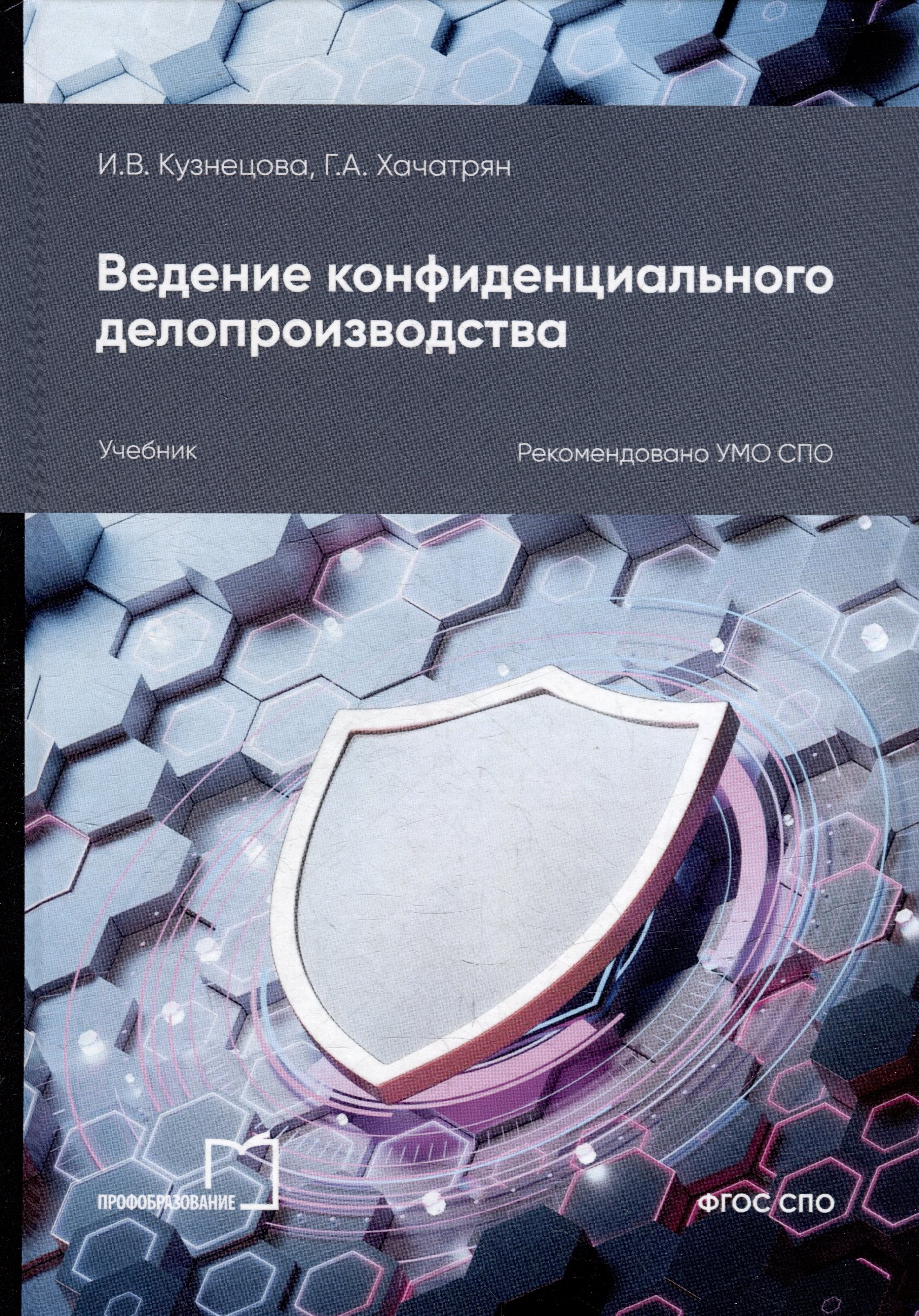 Хачатрян Гаянэ Альбертовна: Ведение конфиденциального делопроизводства: учебное пособие для СПО
