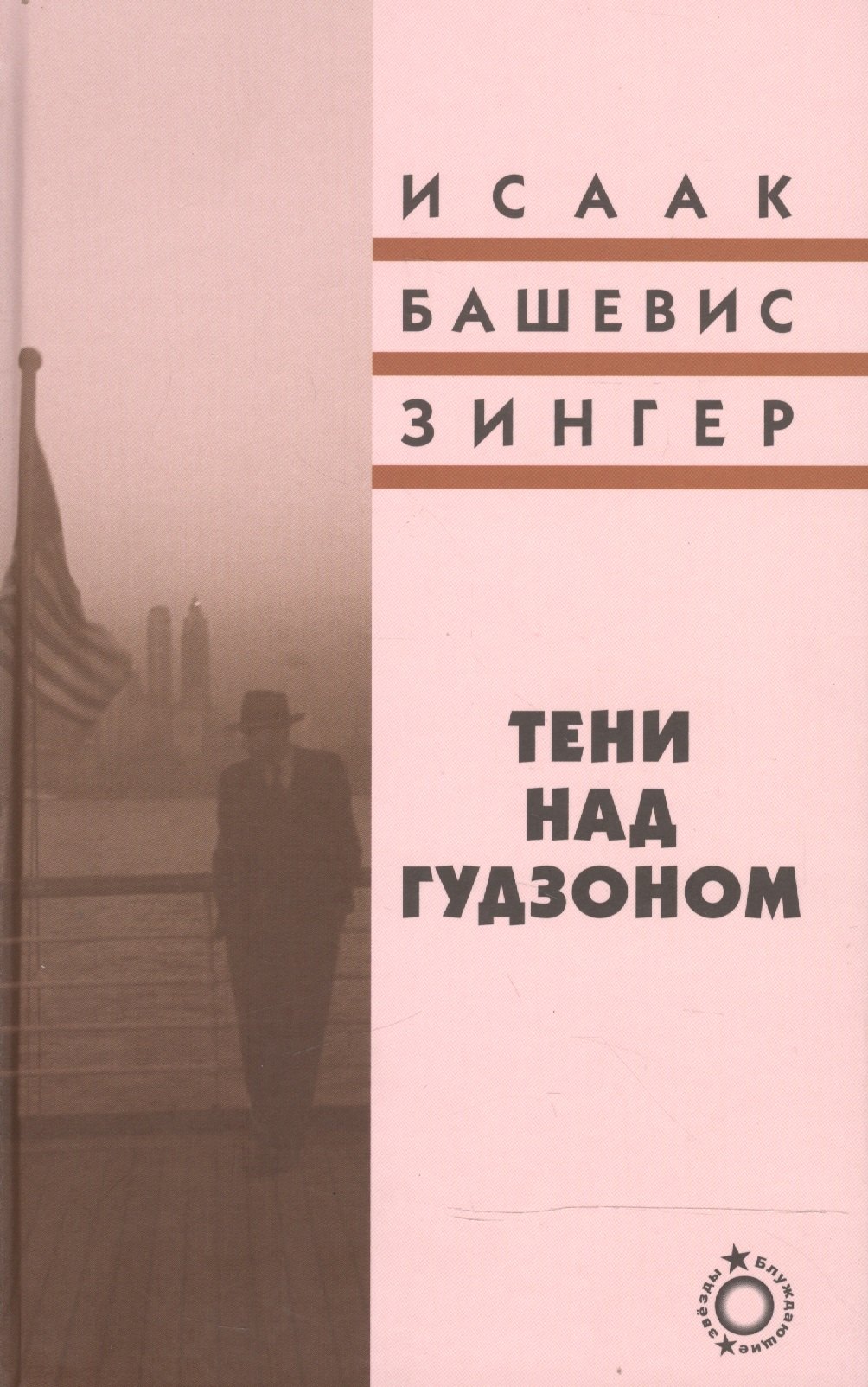 Башевис Зингер Исаак: Тени над Гудзоном: роман