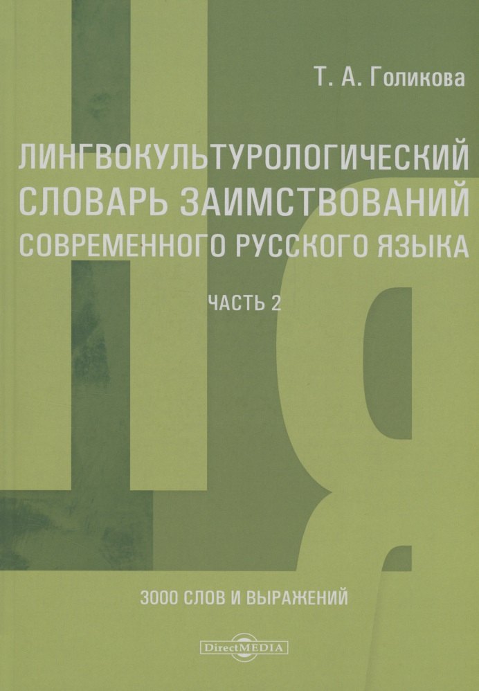 

Лингвокультурологический словарь заимствований современного русского языка (2000–2024 гг.). Часть 2