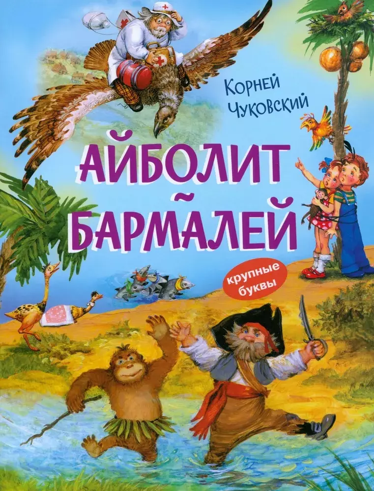 Айболит. Бармалей. Сказки в стихах