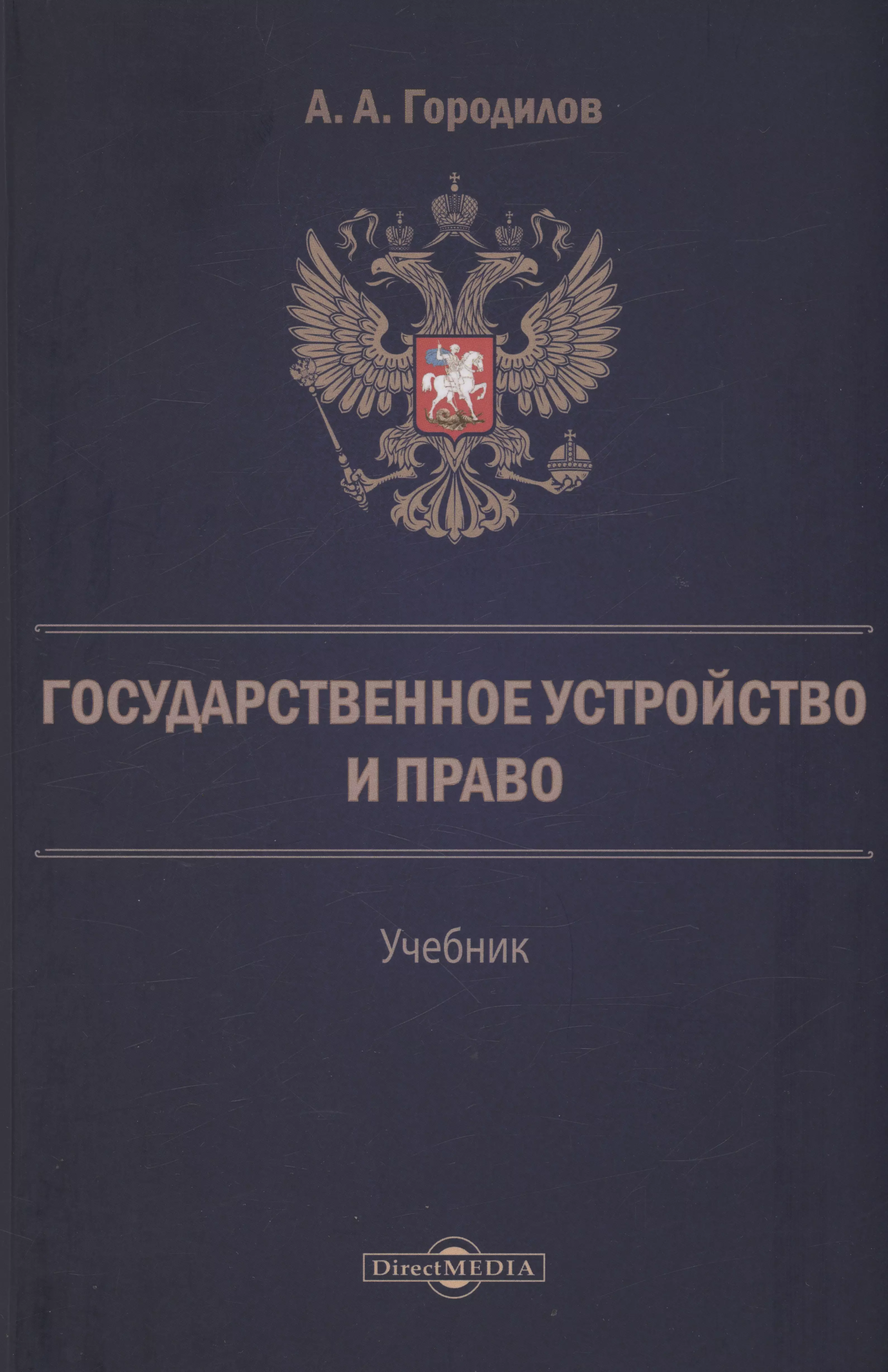 Государственное устройство и право