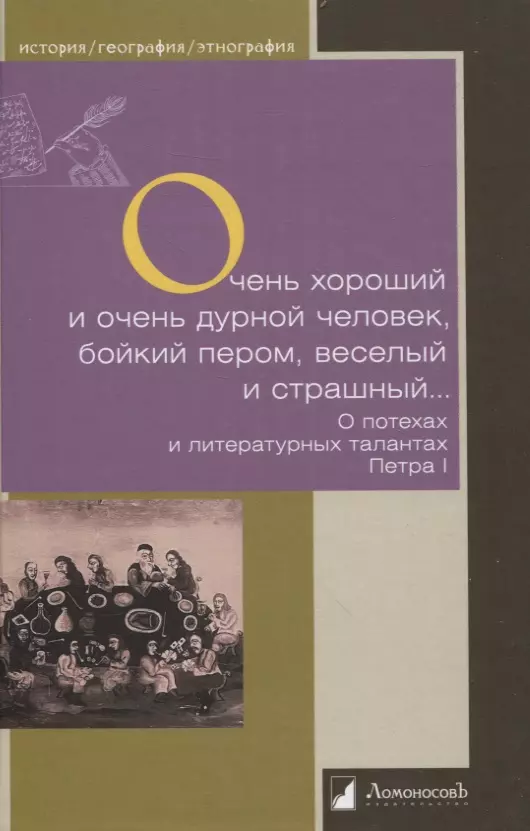 Очень хороший и очень дурной человек, бойкий пером, веселый и страшный… О потехах и литературных талантах Петра I