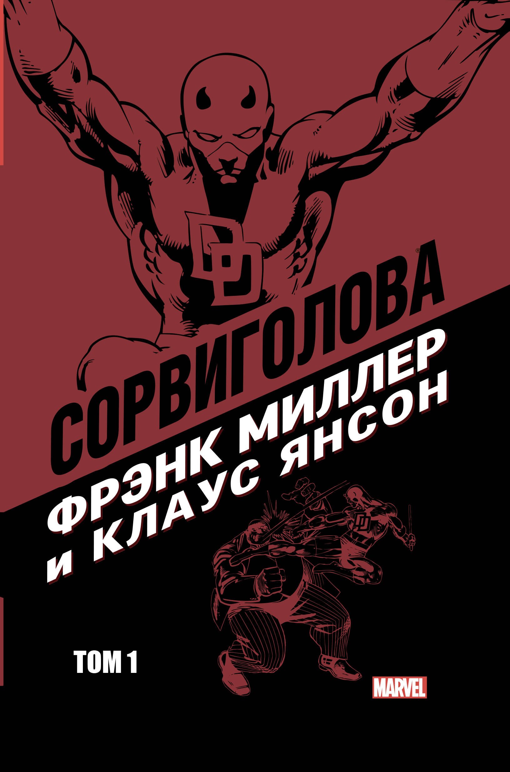 

Сорвиголова Миллер. Том 1