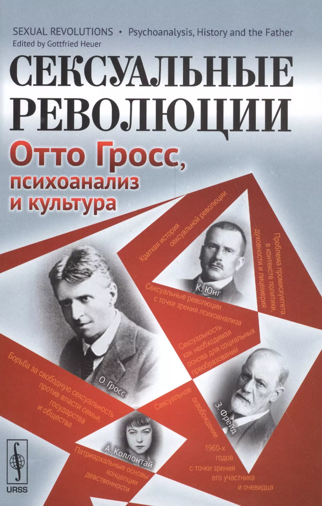 Сексуальные революции: Отто Гросс, психоанализ и культура. Пер. с англ.