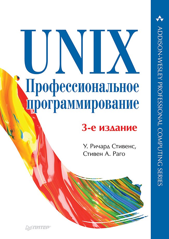 Стивенс У. Ричард: UNIX. Профессиональное программирование. 3-е изд.