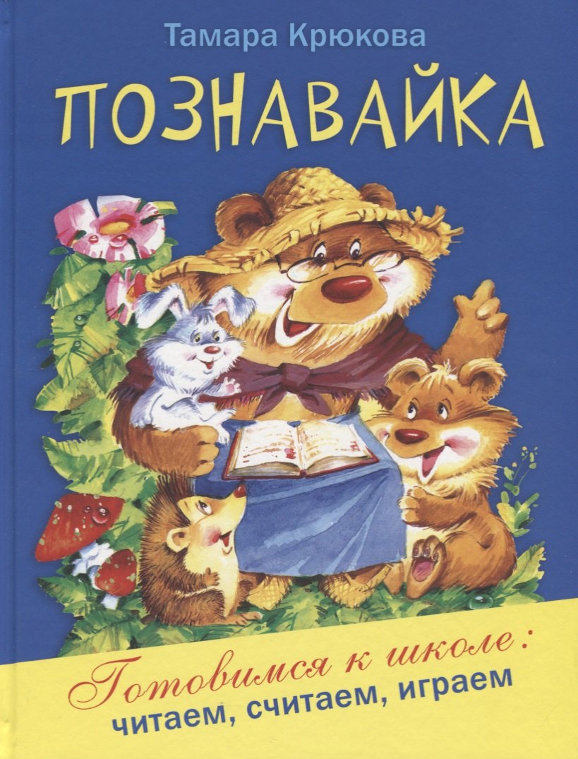 Крюкова Тамара Шамильевна: Познавайка