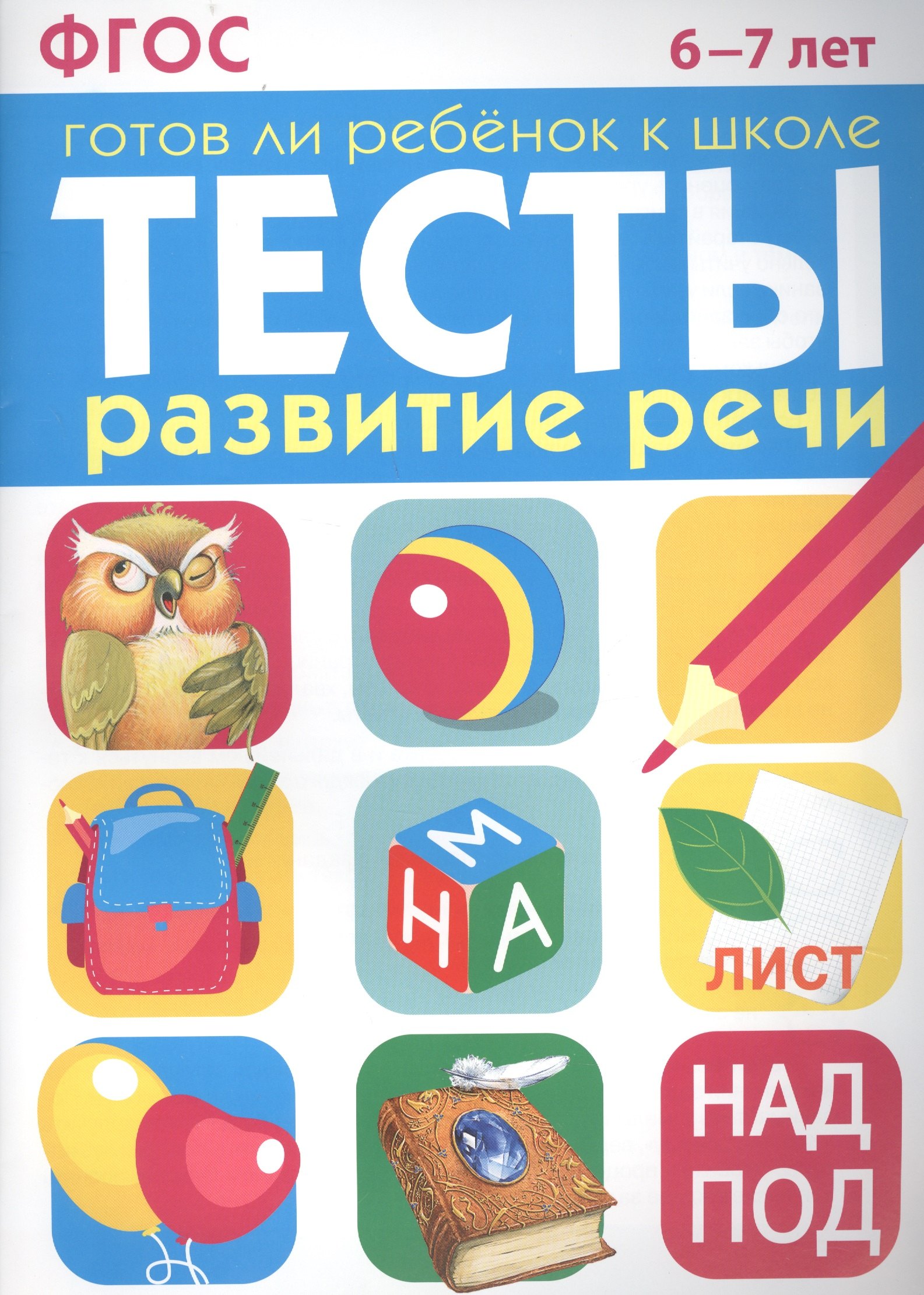 

Тесты. Развитие речи. 6-7 лет