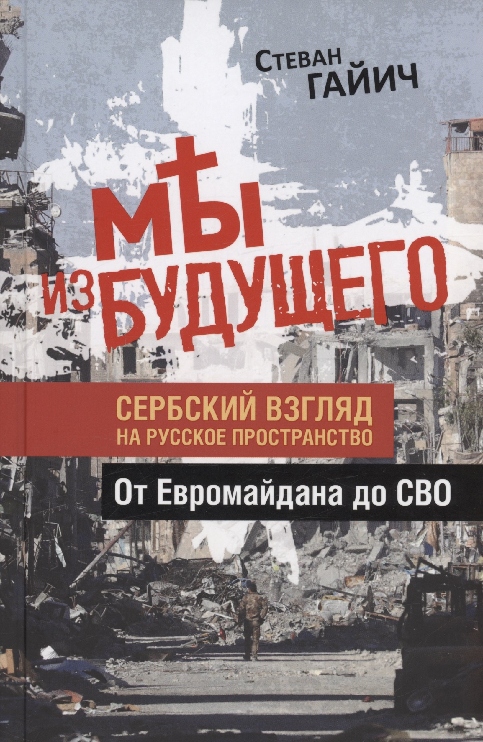 Мы из будущего. Сербский взгляд на русское пространство. От Евромайдана до СВО