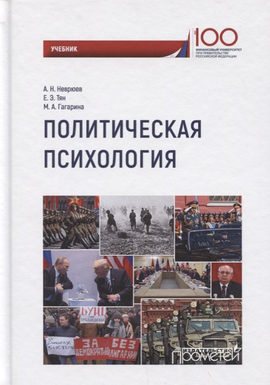 Политическая психология Учебник 708₽