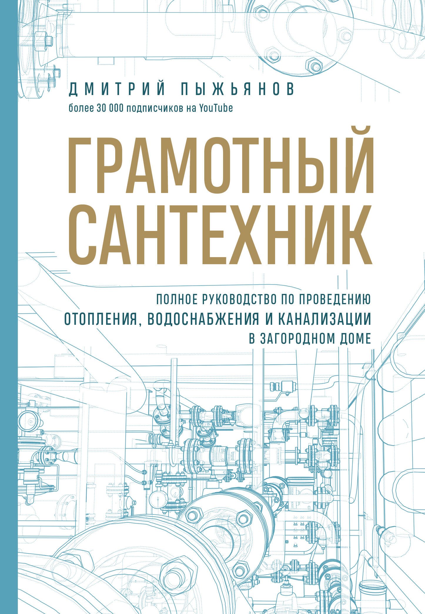 

Грамотный сантехник. Полное руководство по проведению отопления, водоснабжения и канализации в загородном доме