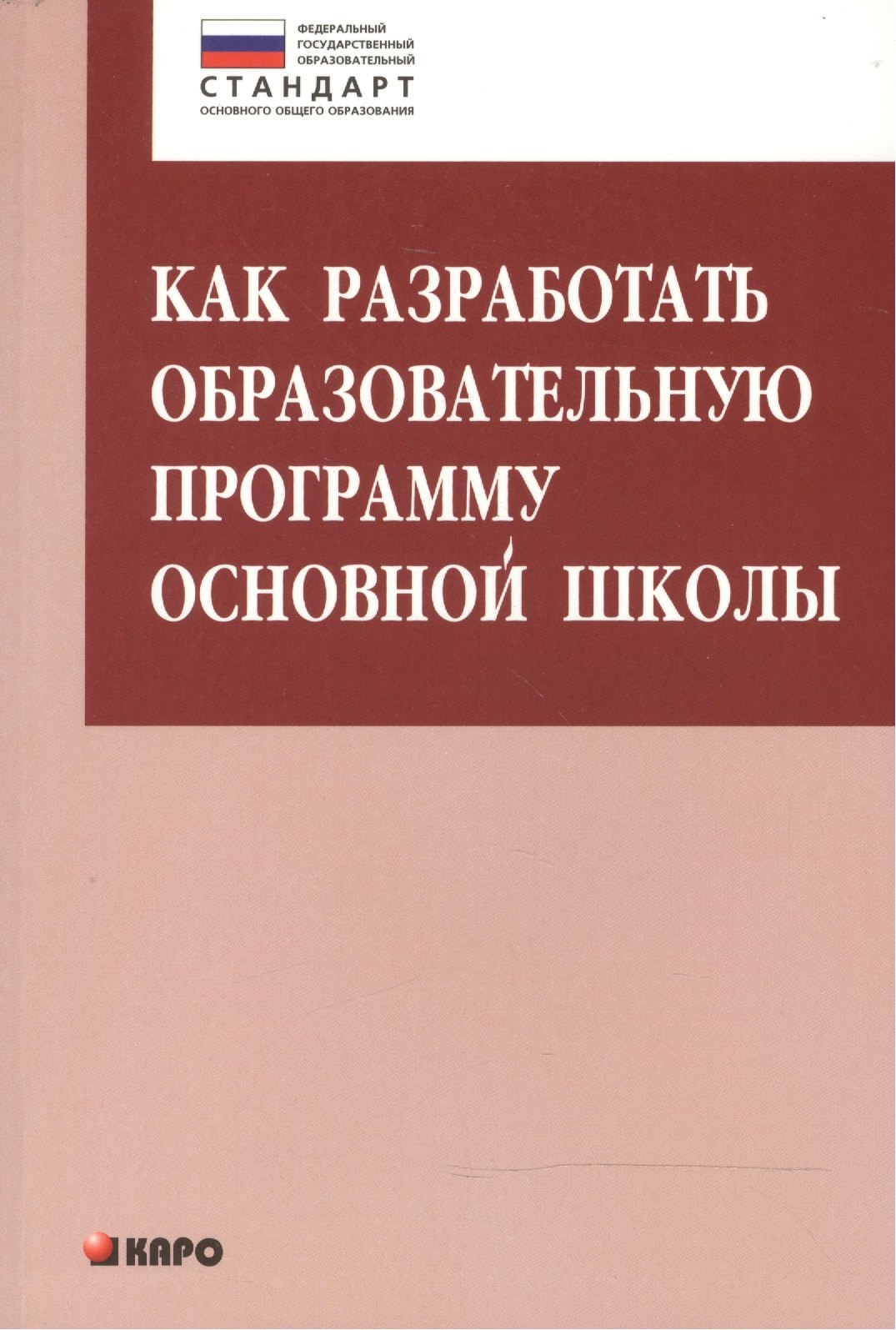 

Как разработать образовательную программу основной школы. Книги по введению ФГОС в среднем общем образовании