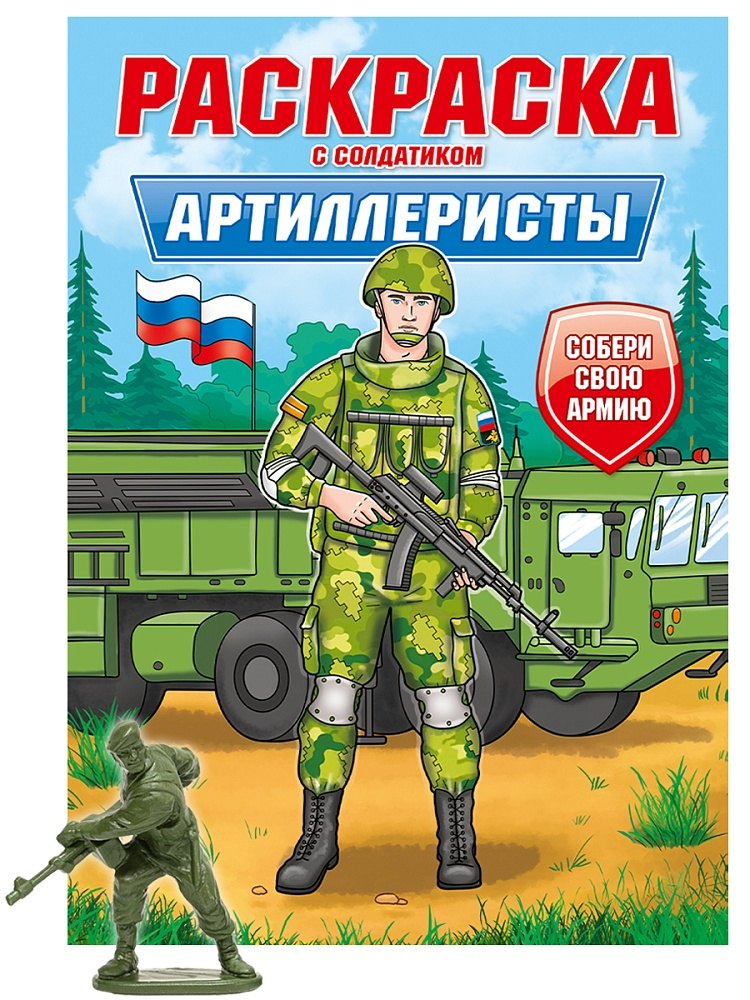Раскраска с солдатиком Артиллеристы 239₽