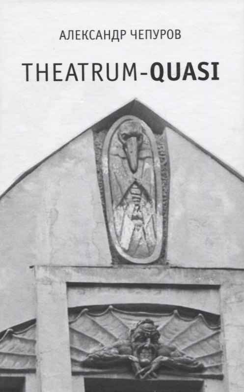 Theatrum-quasi