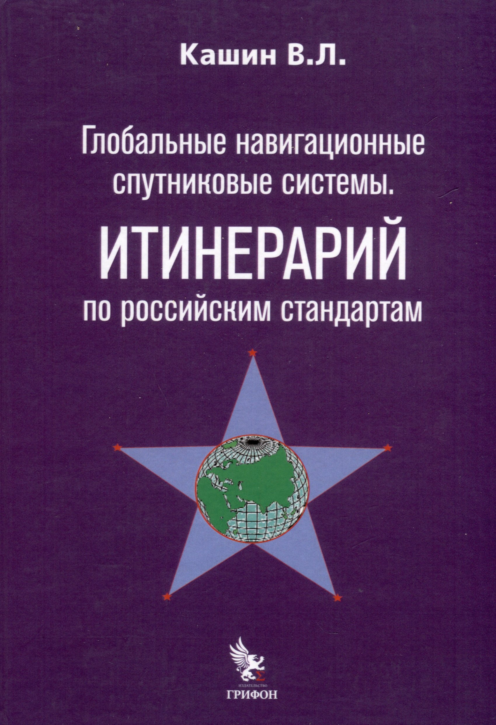 

Глобальные навигационные спутниковые системы. Итинерарий по российским стандартам