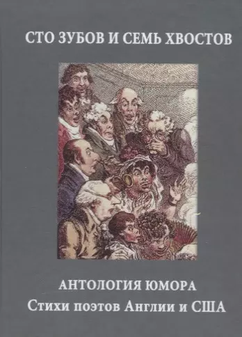 Сто зубов и семь хвостов. Антология юмора