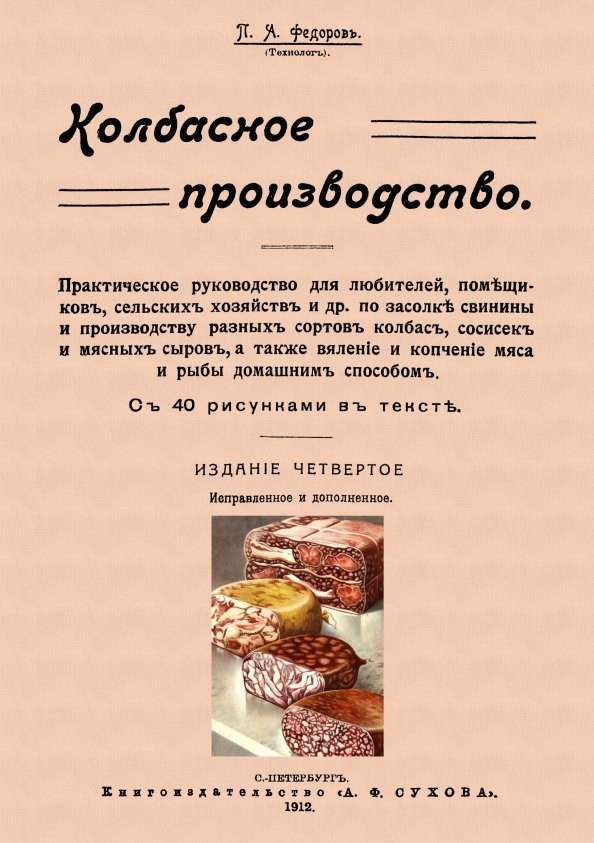 Федоров Петр Михайлович: Колбасное производство