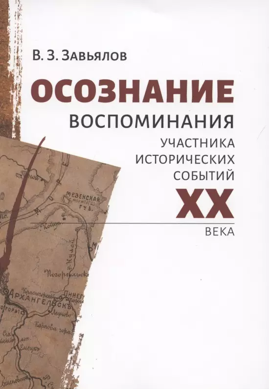 Осознание. Воспоминания участника исторических событий XX века