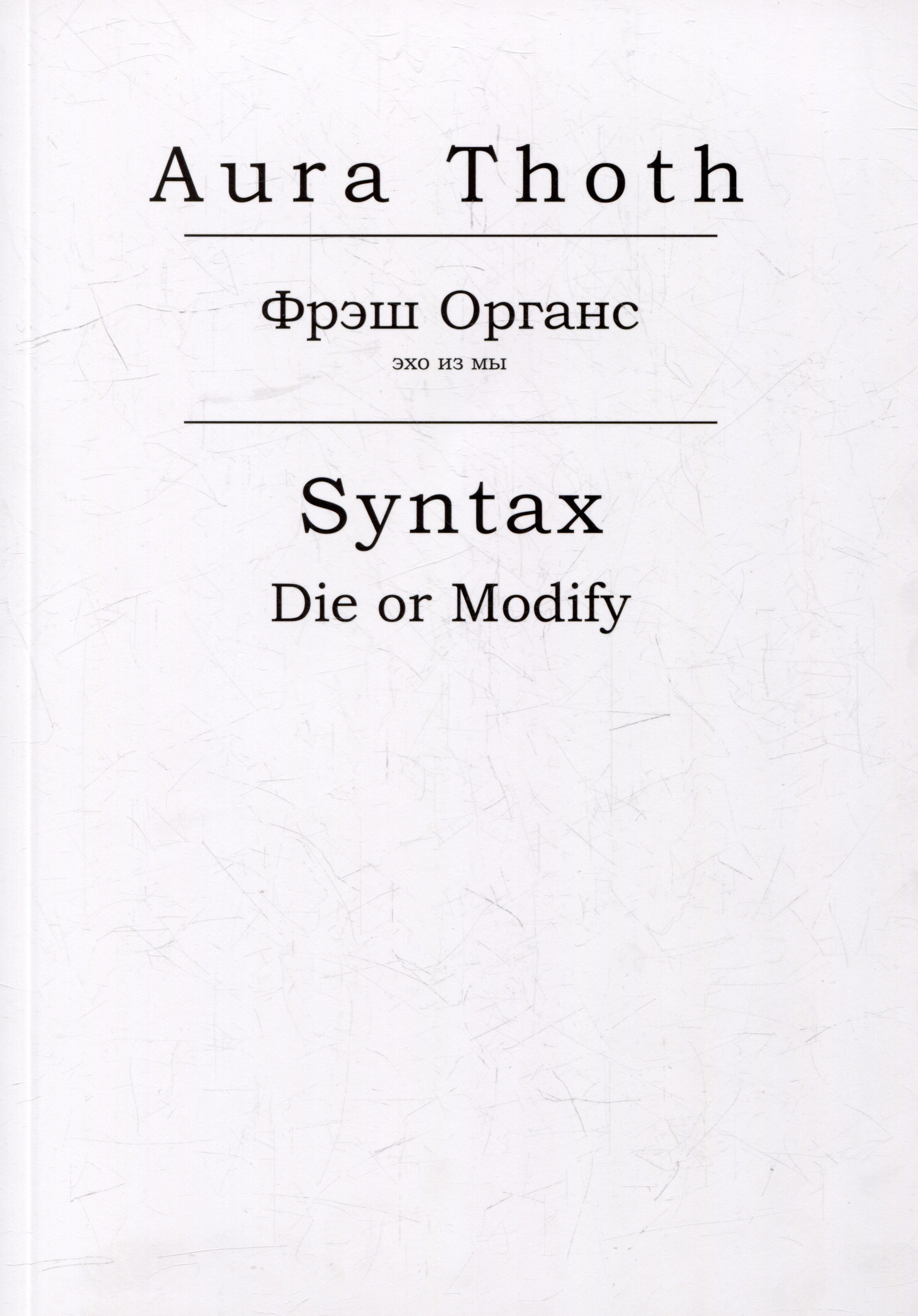 Фрэш Органс, Syntax (Die or Modify)