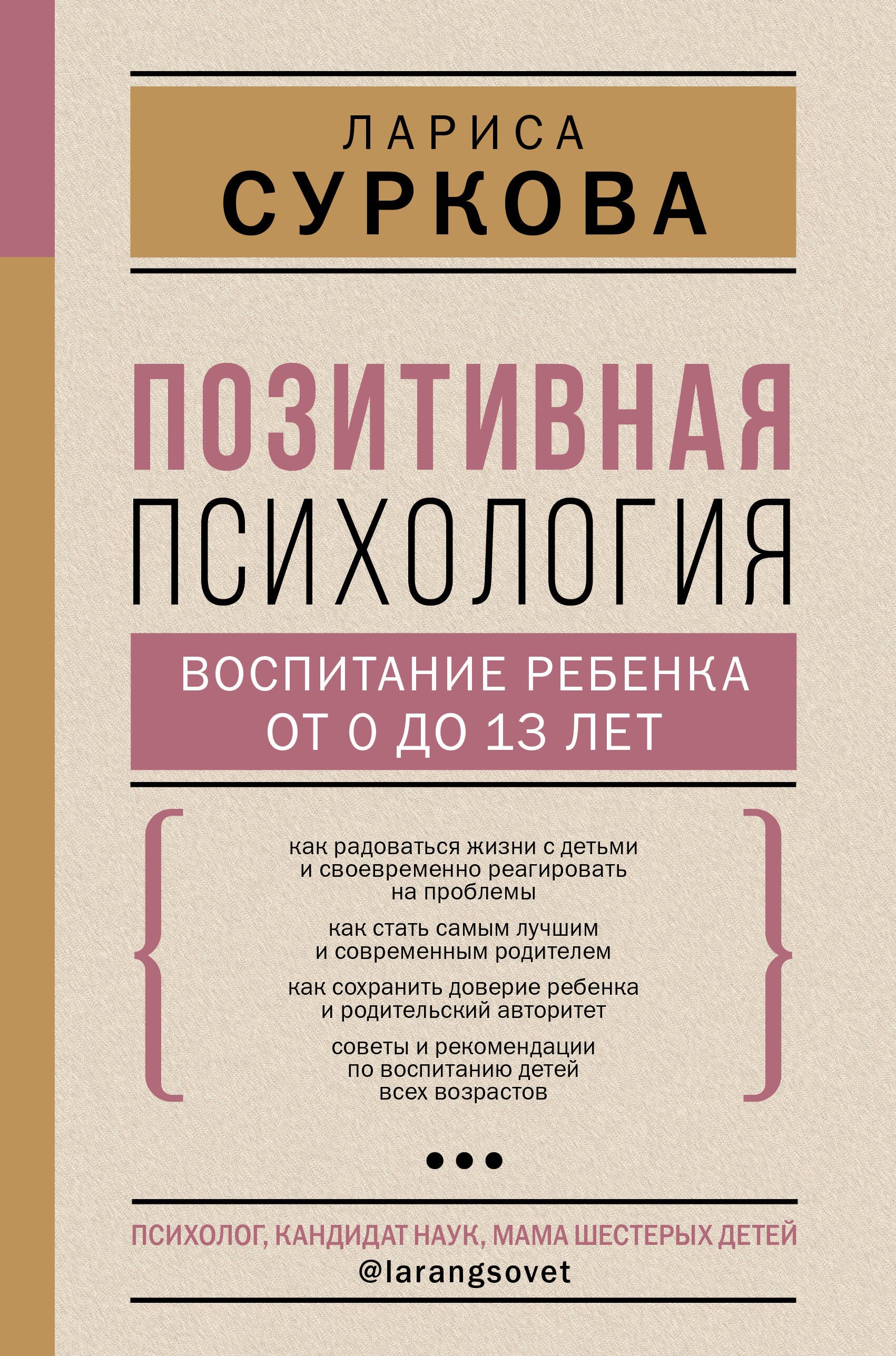 

Позитивная психология: воспитание ребенка от 0 до 13 лет