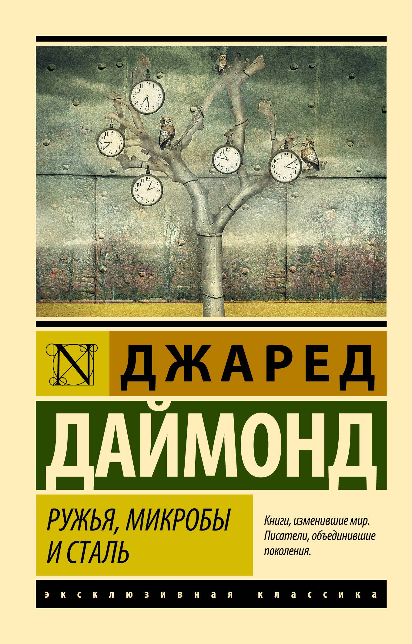 

Ружья, микробы и сталь: история человеческих сообществ