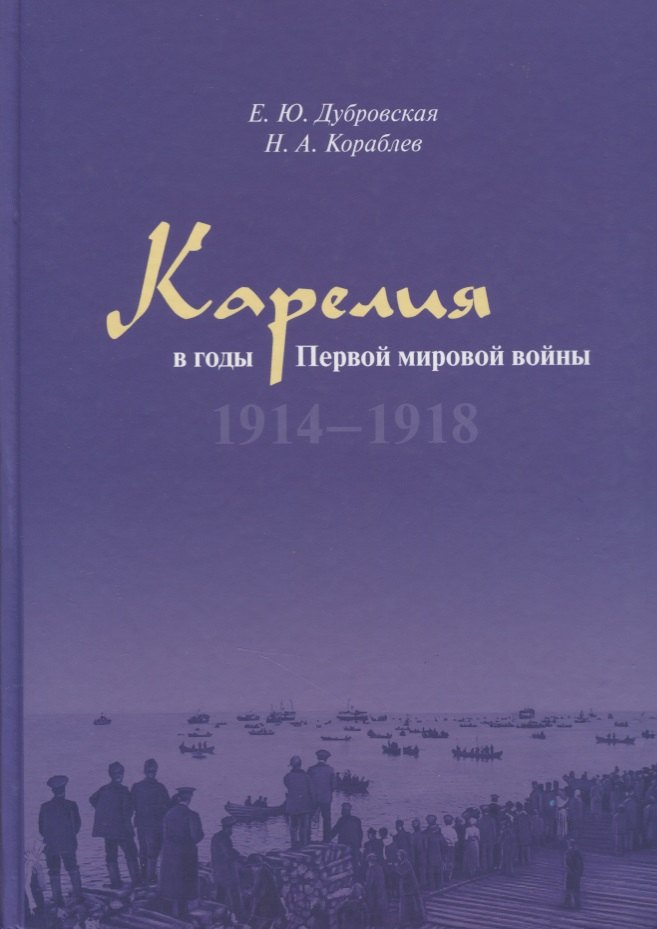 

Карелия в годы Первой мировой войны: 1914–1918