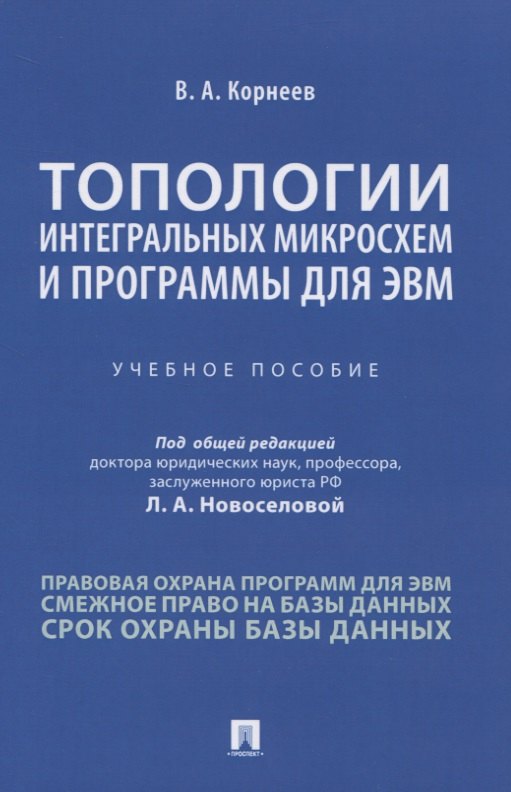 

Топологии интегральных микросхем и программы для ЭВМ. Учебное пособие