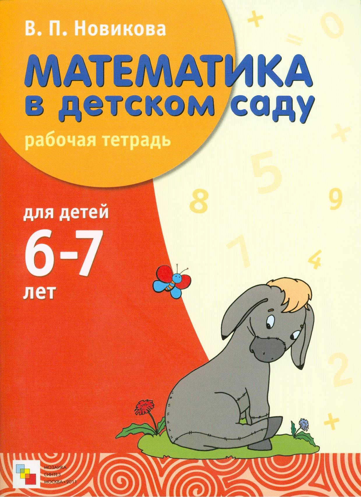 

Математика в детском саду. Рабочая тетрадь для детей 6-7 лет