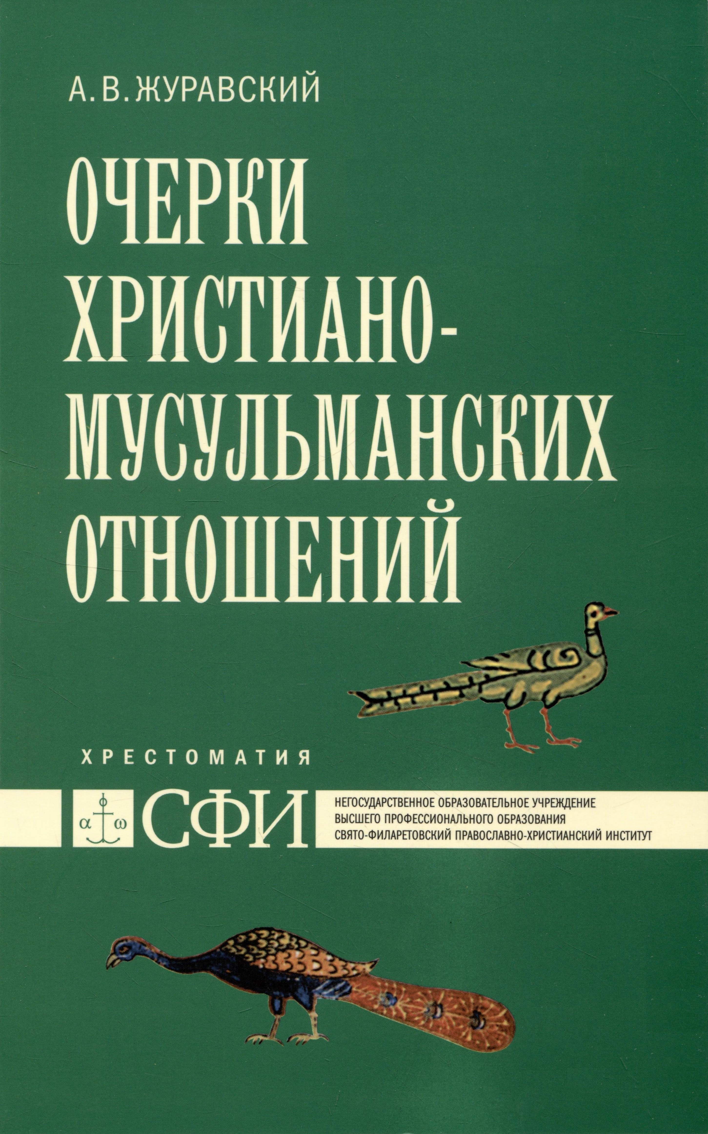 

Очерки христиано-мусульманских отношений : хрестоматия для теологического, религиоведческого и других гуманитарных направлений и специальностей высших учебных заведений.