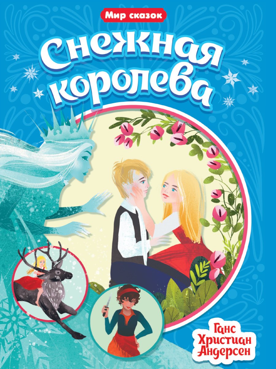 

Снежная королева