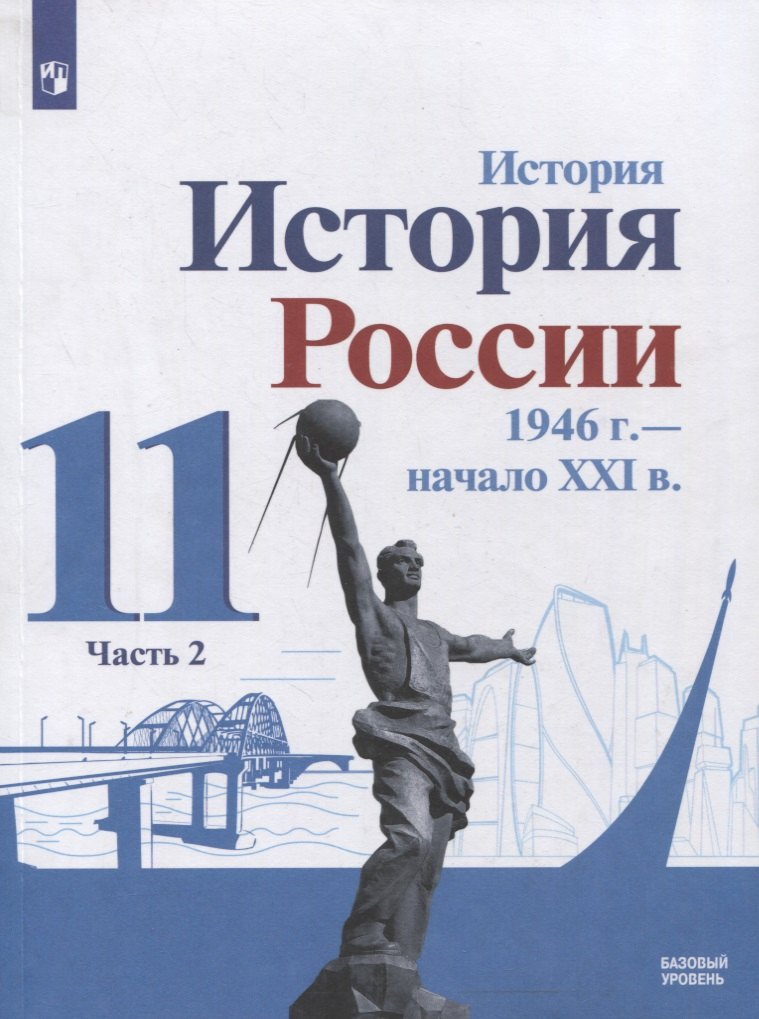 

История. История России 1946 г. - начало XXI в. 11 класс. Базовый уровень. Учебник в 2-х частях. Часть 2