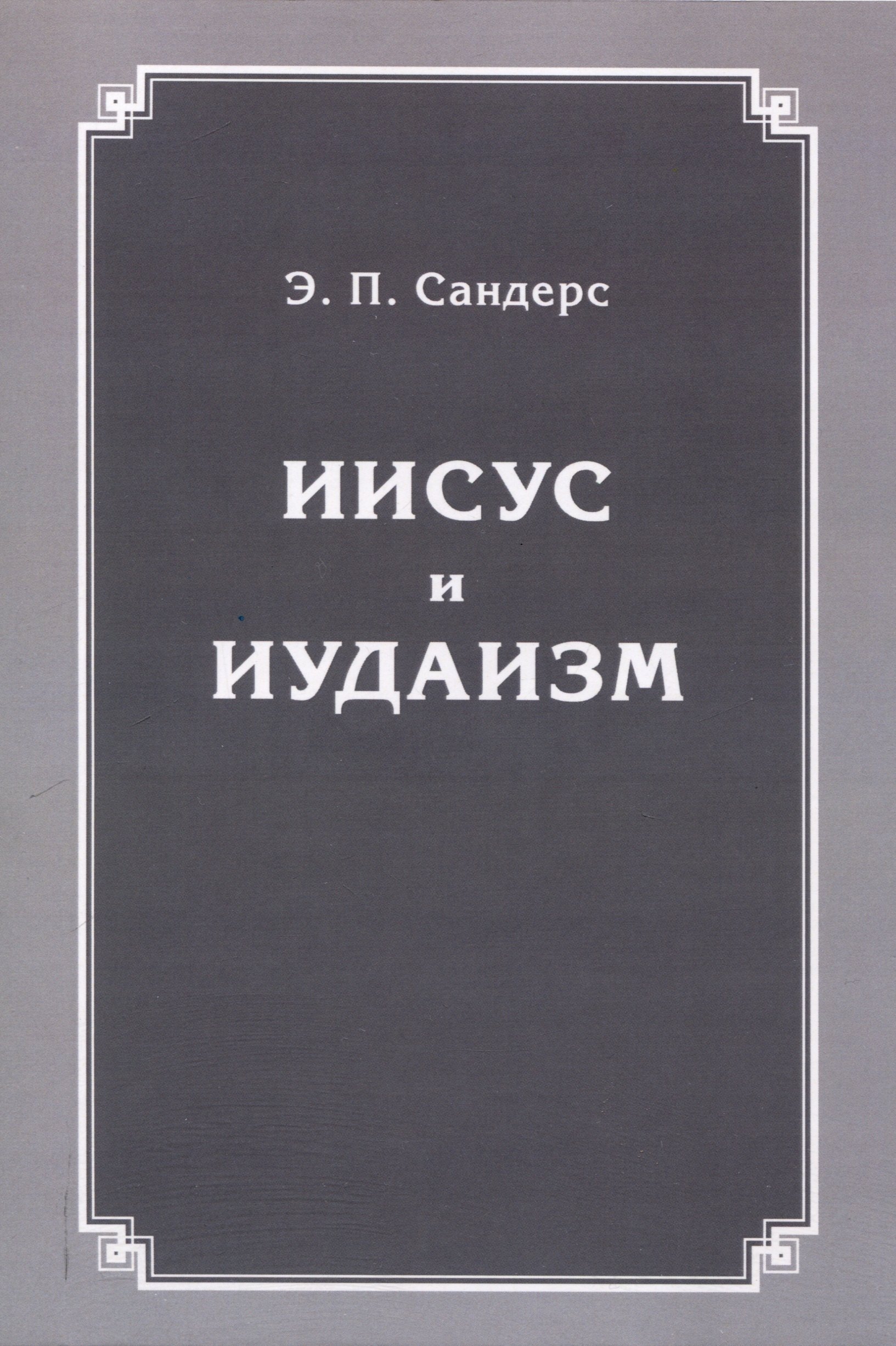 Иисус и иудаизм 1049₽