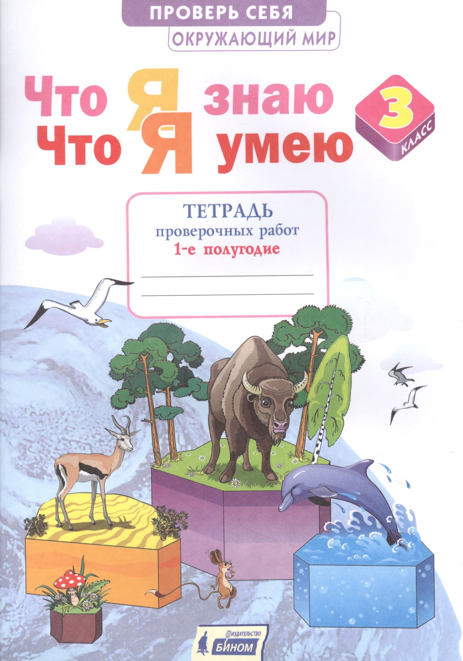 

Окружающий мир 3кл. Что я знаю. Что я умею. Тетрадь проверочных работ в 2ч.Ч.1