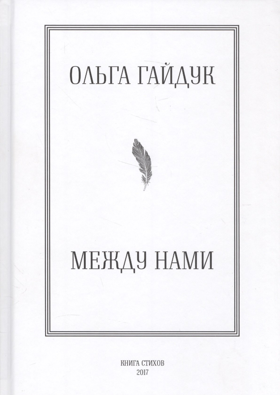 

Между нами