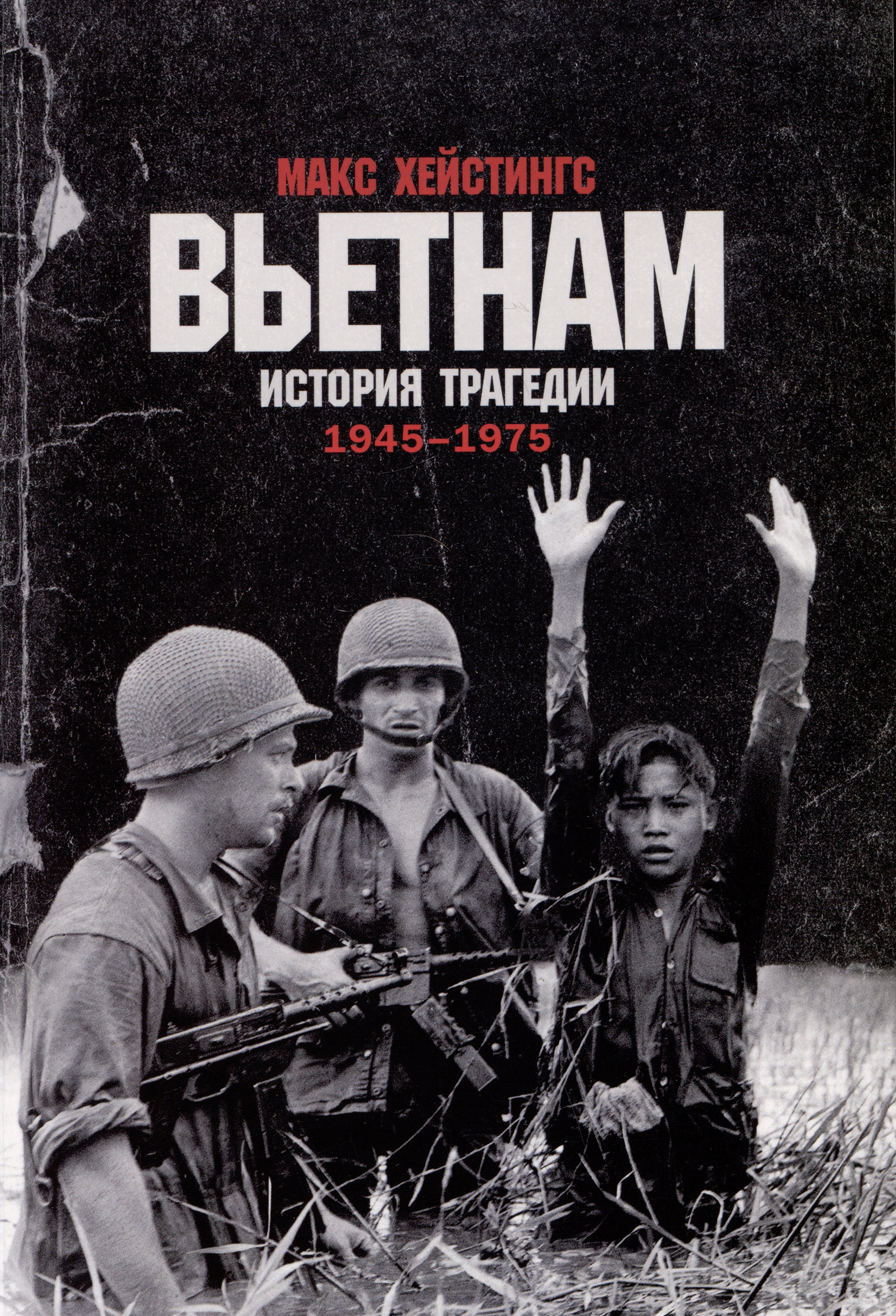 

Вьетнам. История трагедии. 1945-1975