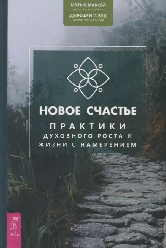 Новое счастье Практики духовного роста и жизни с намерением 1149₽