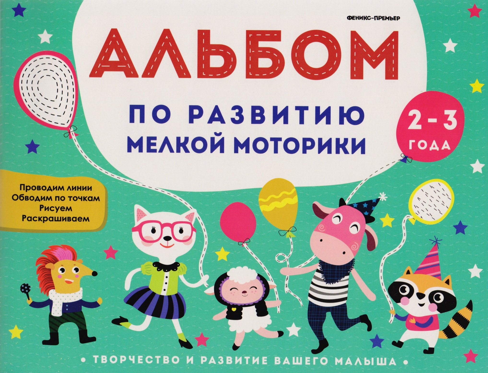 

Альбом по развитию мелкой моторики. Для детей 2-3 лет