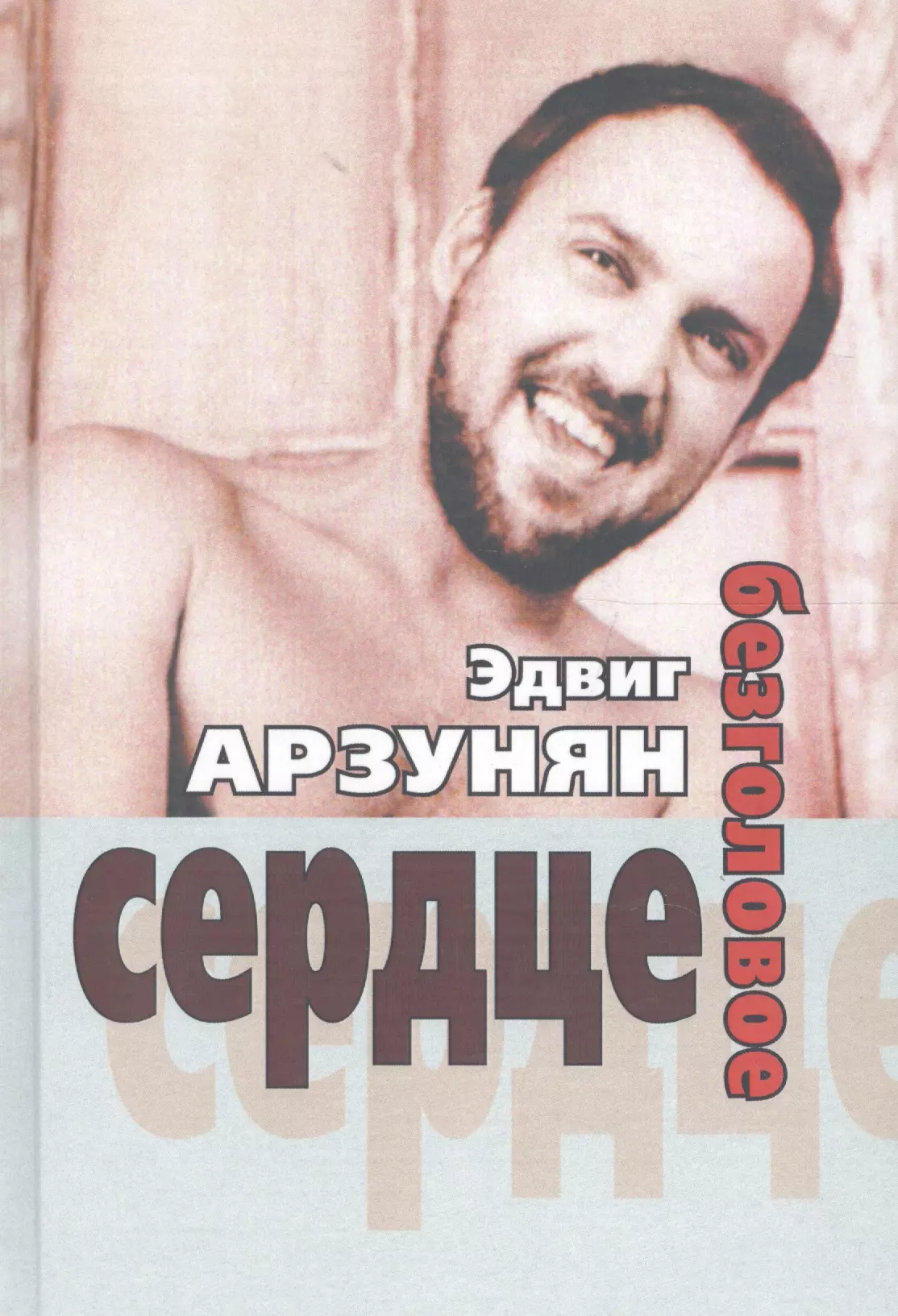 Безголовое сердце (стихи 1950-2010-х годов)