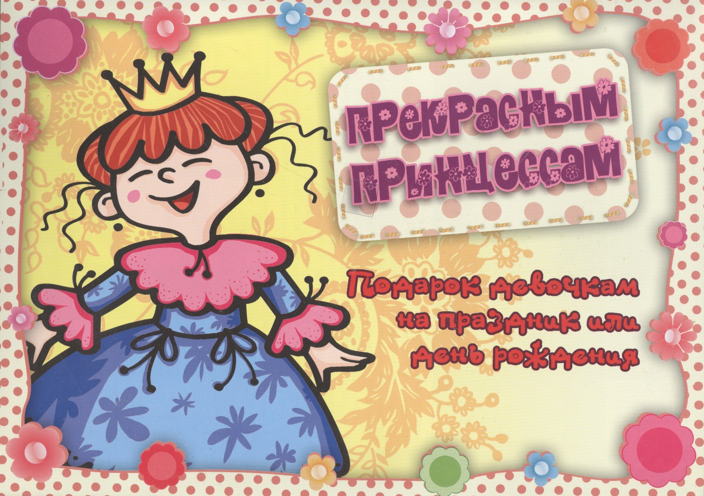 Прекрасным принцессам Подарок девочкам на праздник или день рождения 460₽