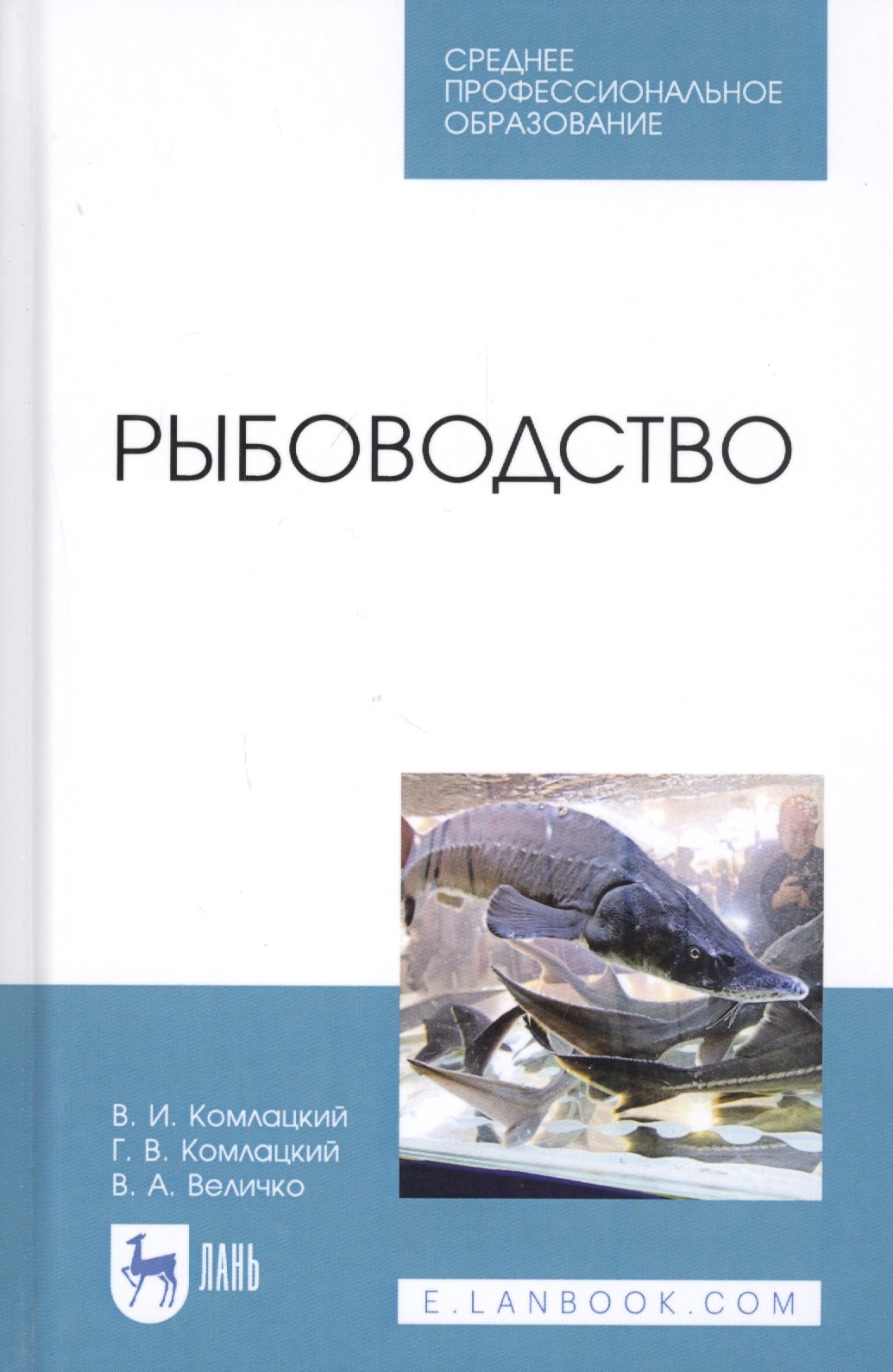 

Рыбоводство. Учебник