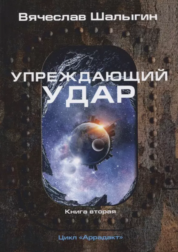 Упреждающий удар. Книга 2 Цикл "Аррадакт"