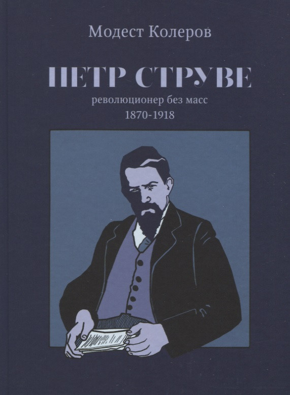 Петр Струве революционер без масс 1870-1918 919₽