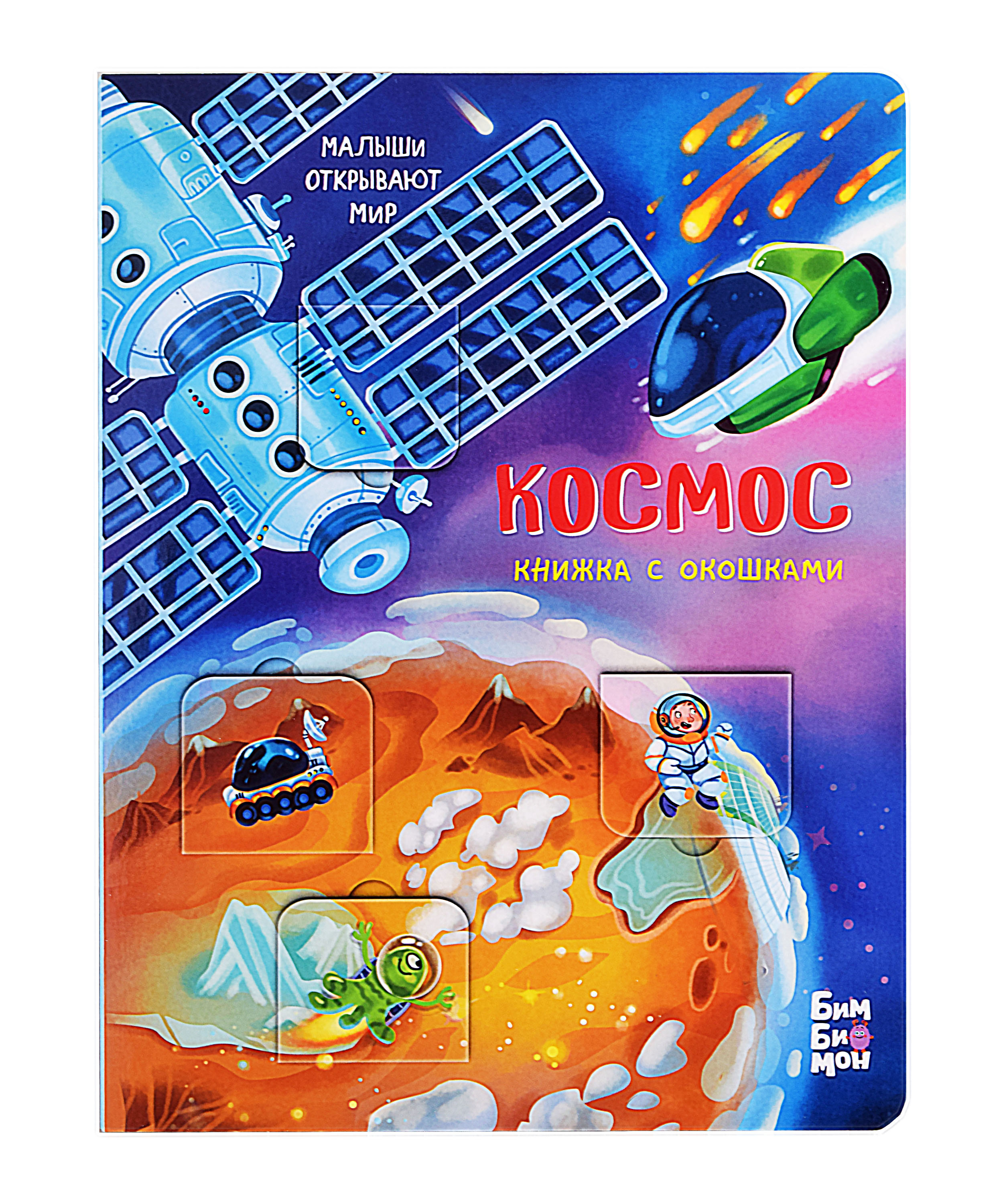 Космос. Книжка с окошками