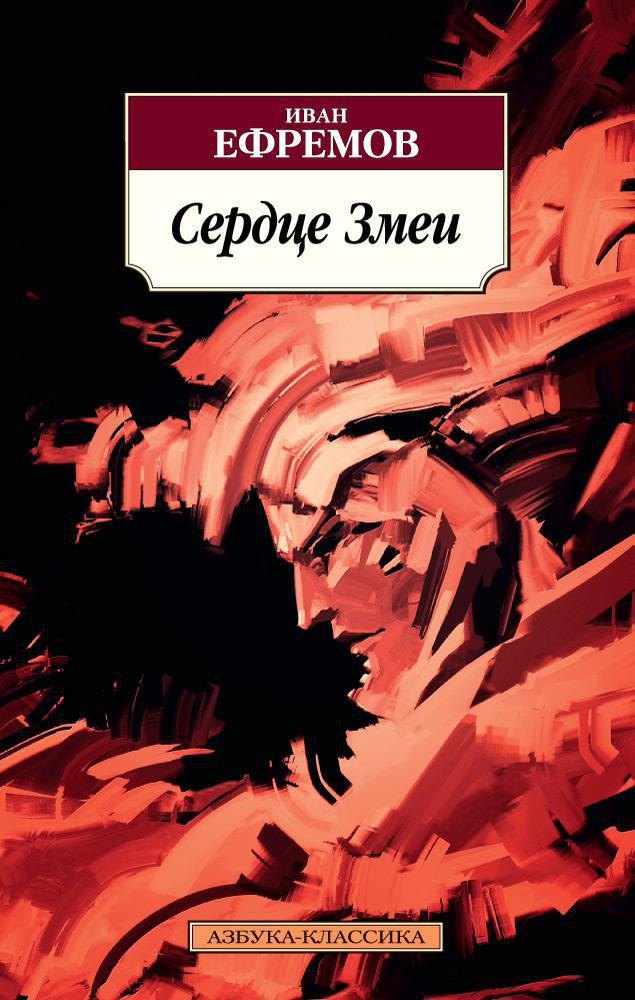 

Сердце Змеи