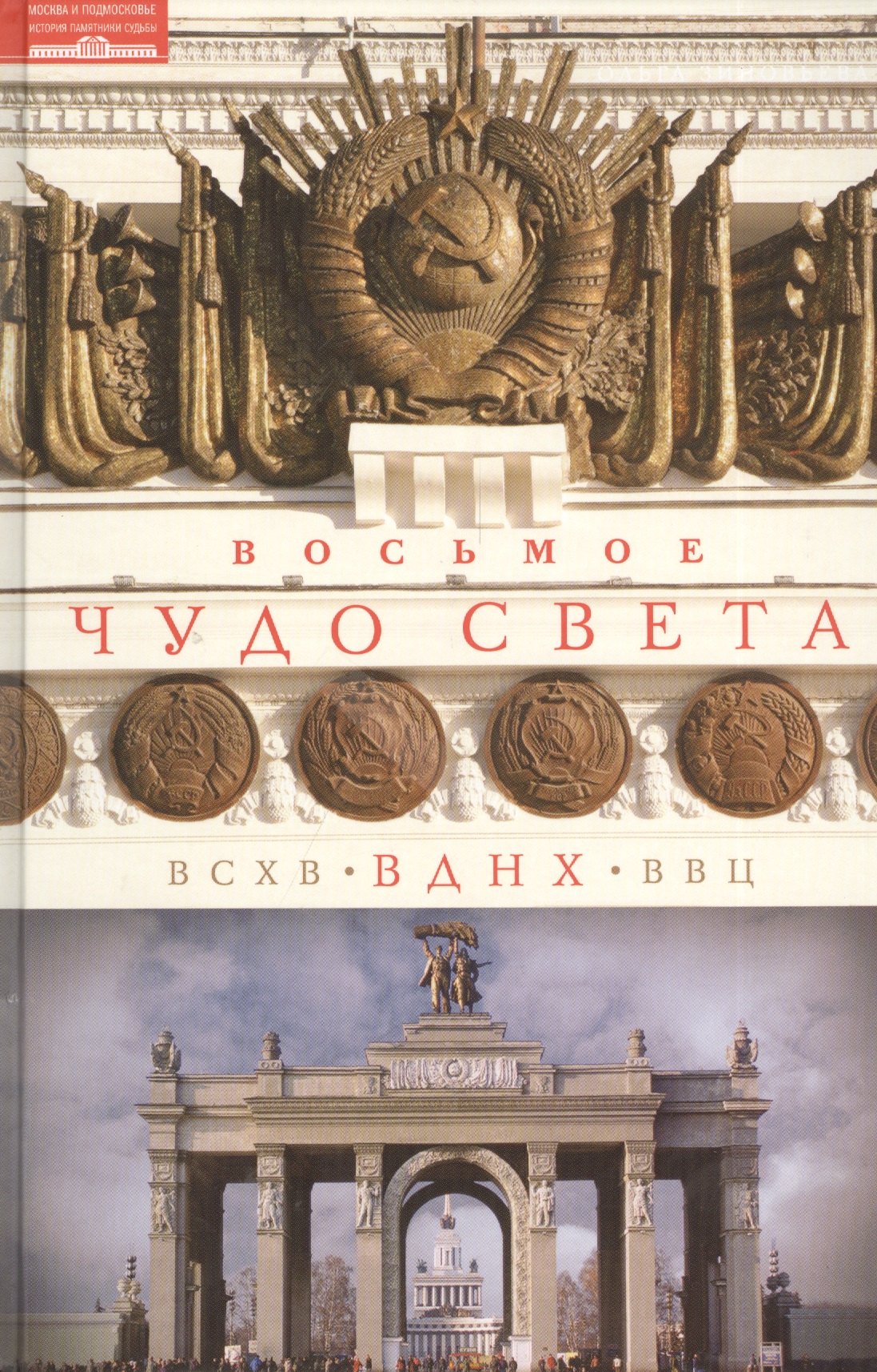 

Восьмое чудо света. ВСХВ-ВДНХ-ВВЦ