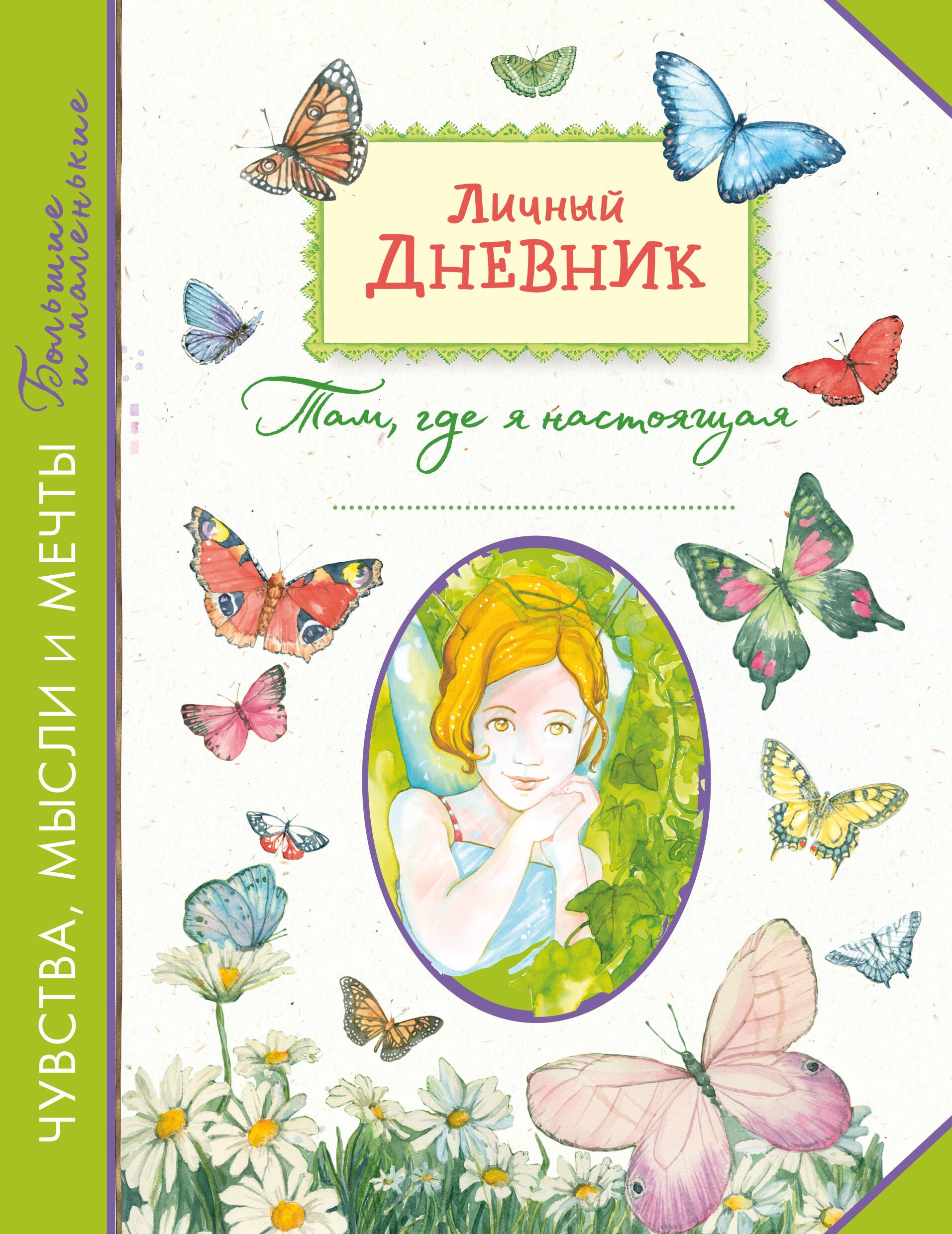 Личный дневник Там где я настоящая 589₽