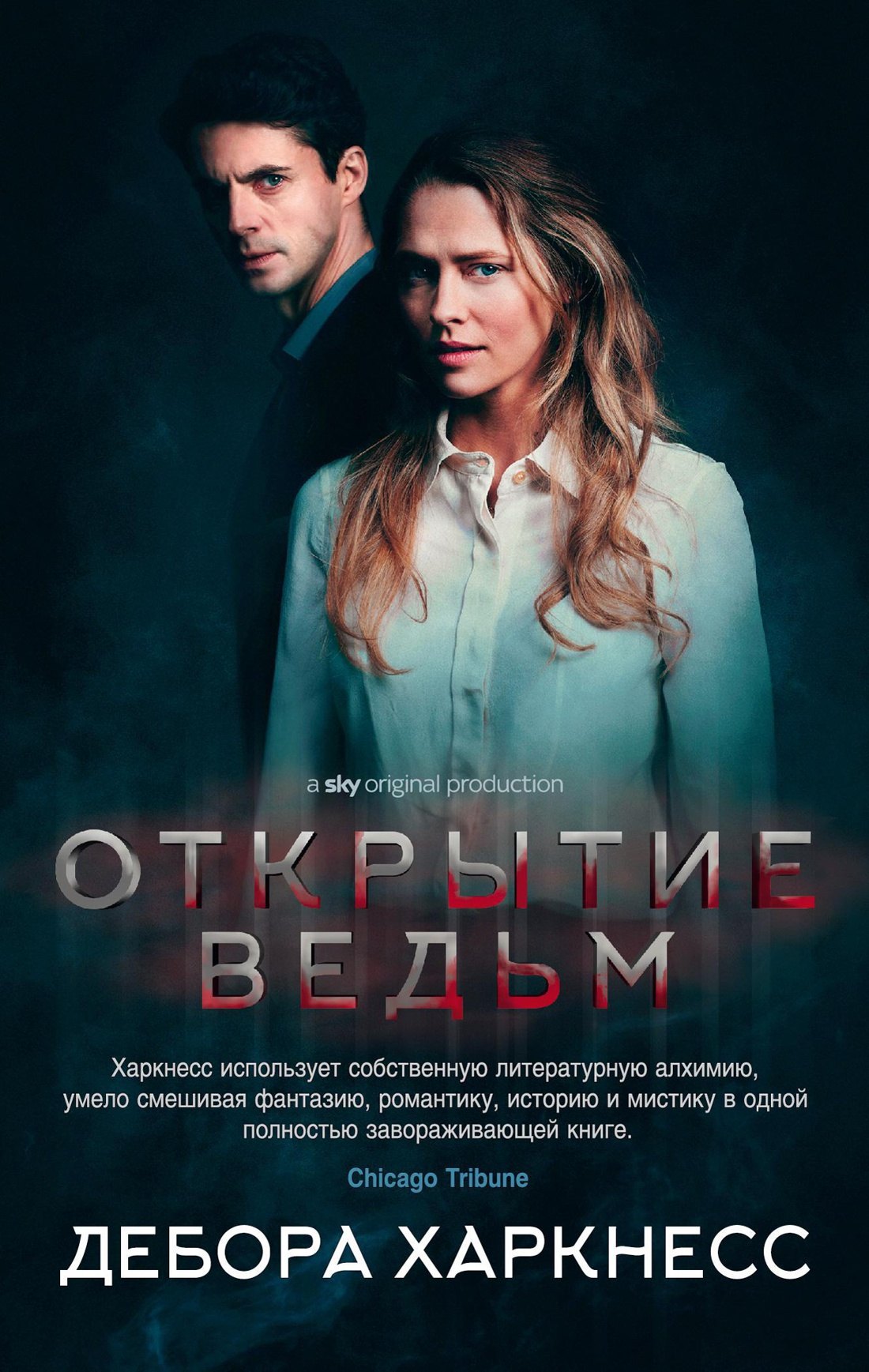 

Открытие ведьм. Цикл Все души. Книга 1