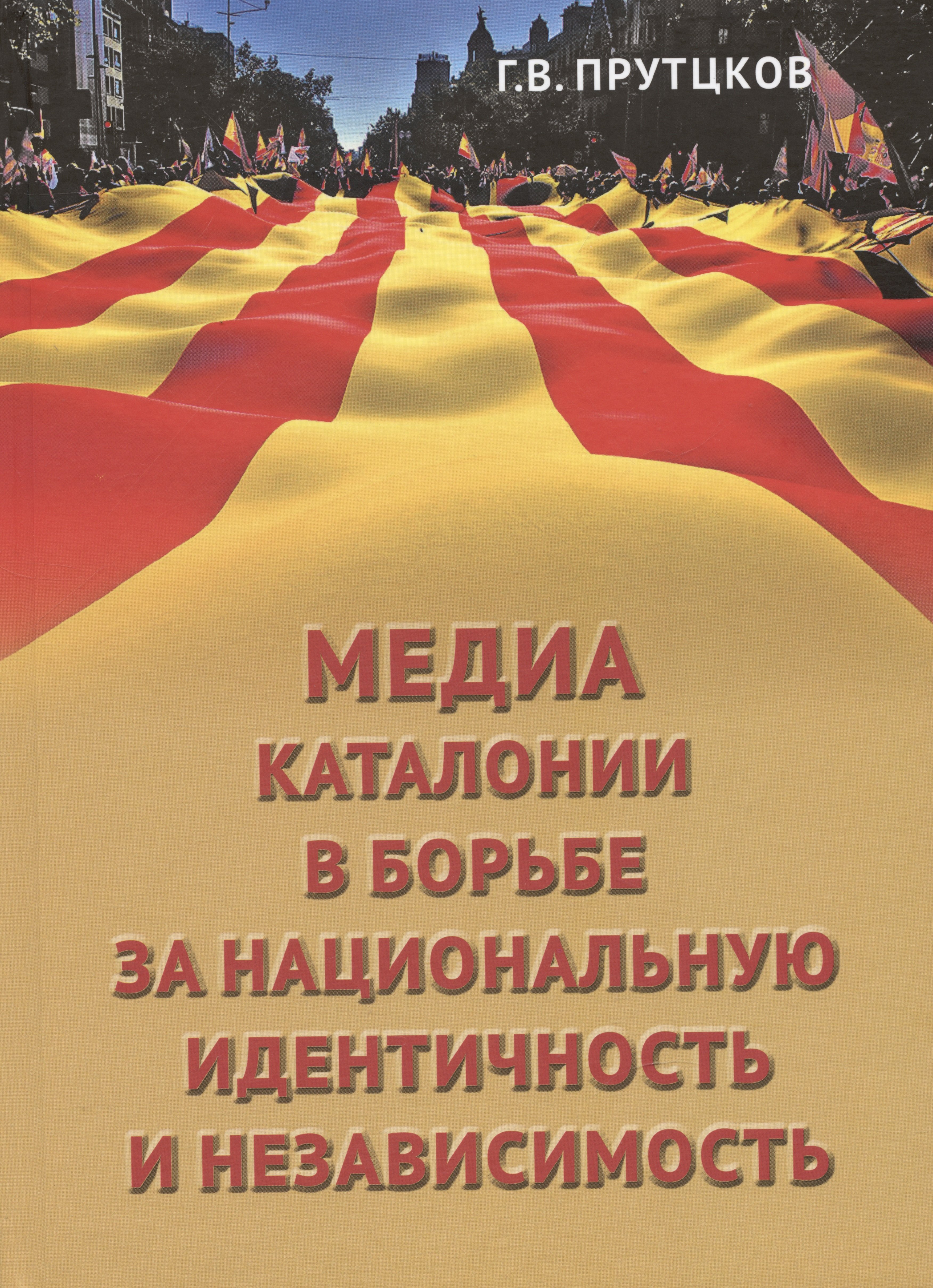 

Медиа Каталонии в борьбе за национальную идентичность и независимость