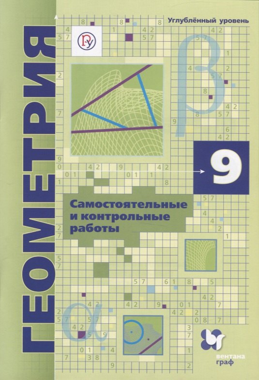 Мерзляк А.Г.: Геометрия. 9 класс. Самоястоятельные и контрольные работы. Углубленный уровень