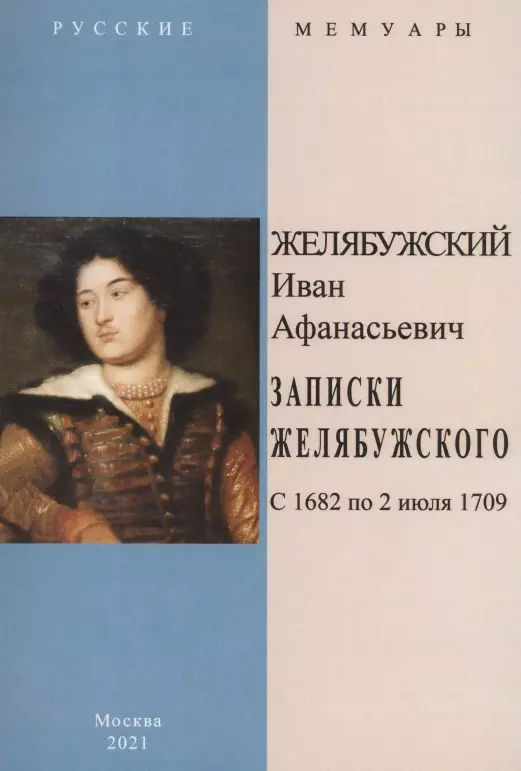 Записки Желябужского с 1682 по 2 июля 1709 г.